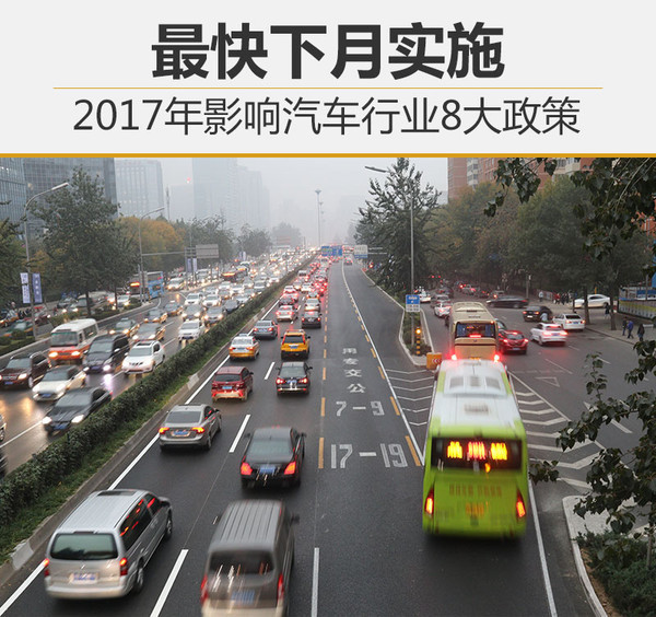 2017年影響汽車行業(yè)8大政策 最快下月實(shí)施