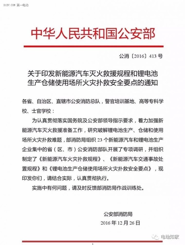 公安部印發(fā)新能源汽車/鋰電池滅火救援規(guī)程，電動汽車安全引關(guān)注！