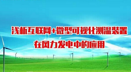 【技術(shù)交流】淺析互聯(lián)網(wǎng)+微型可視化測溫裝置在風(fēng)力發(fā)電中的應(yīng)用