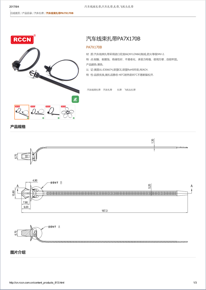 汽車(chē)線(xiàn)束扎帶PA7X170B 規(guī)格書(shū)