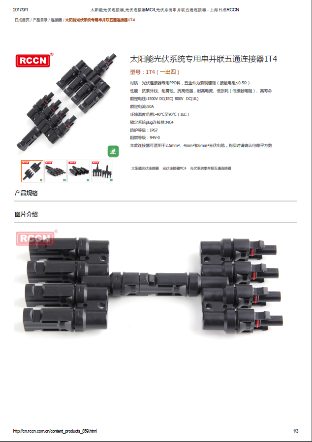 太陽能光伏系統(tǒng)專用串并聯(lián)五通連接器1T4 規(guī)格書 