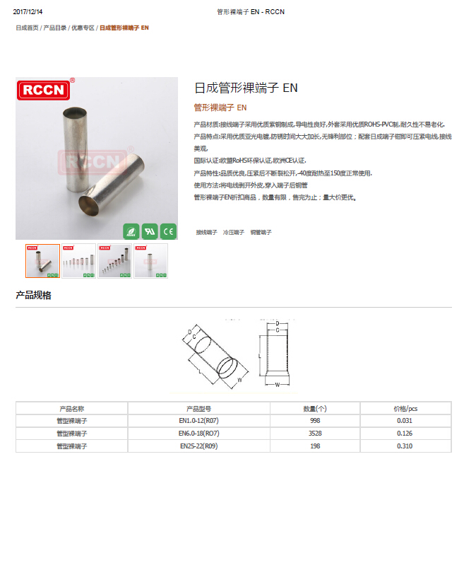 日成管形裸端子 EN 規(guī)格書