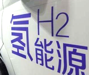 氫燃料電池汽車補(bǔ)貼即將退出？