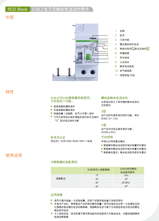 Ex9LE剩余電流動(dòng)作附件選型手冊(cè)