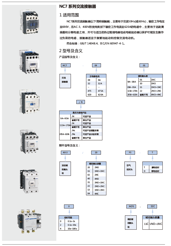 NC7系列交流接觸器規(guī)格書