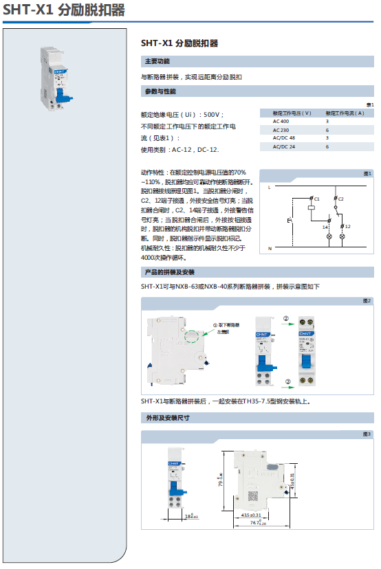 SHT-X1分勵(lì)脫扣器選型手冊(cè)