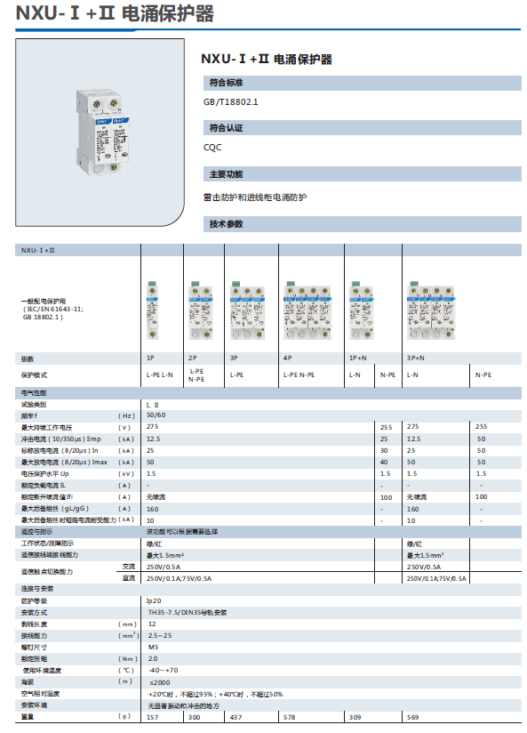 NXU-Ⅰ+Ⅱ電涌保護器選型手冊