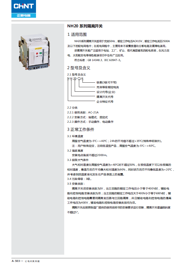 NH20 系列隔離開關選型手冊