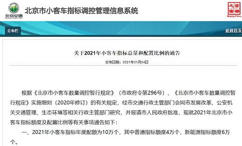 2021年北京新能源小客車(chē)指標(biāo)額度6萬(wàn)個(gè)